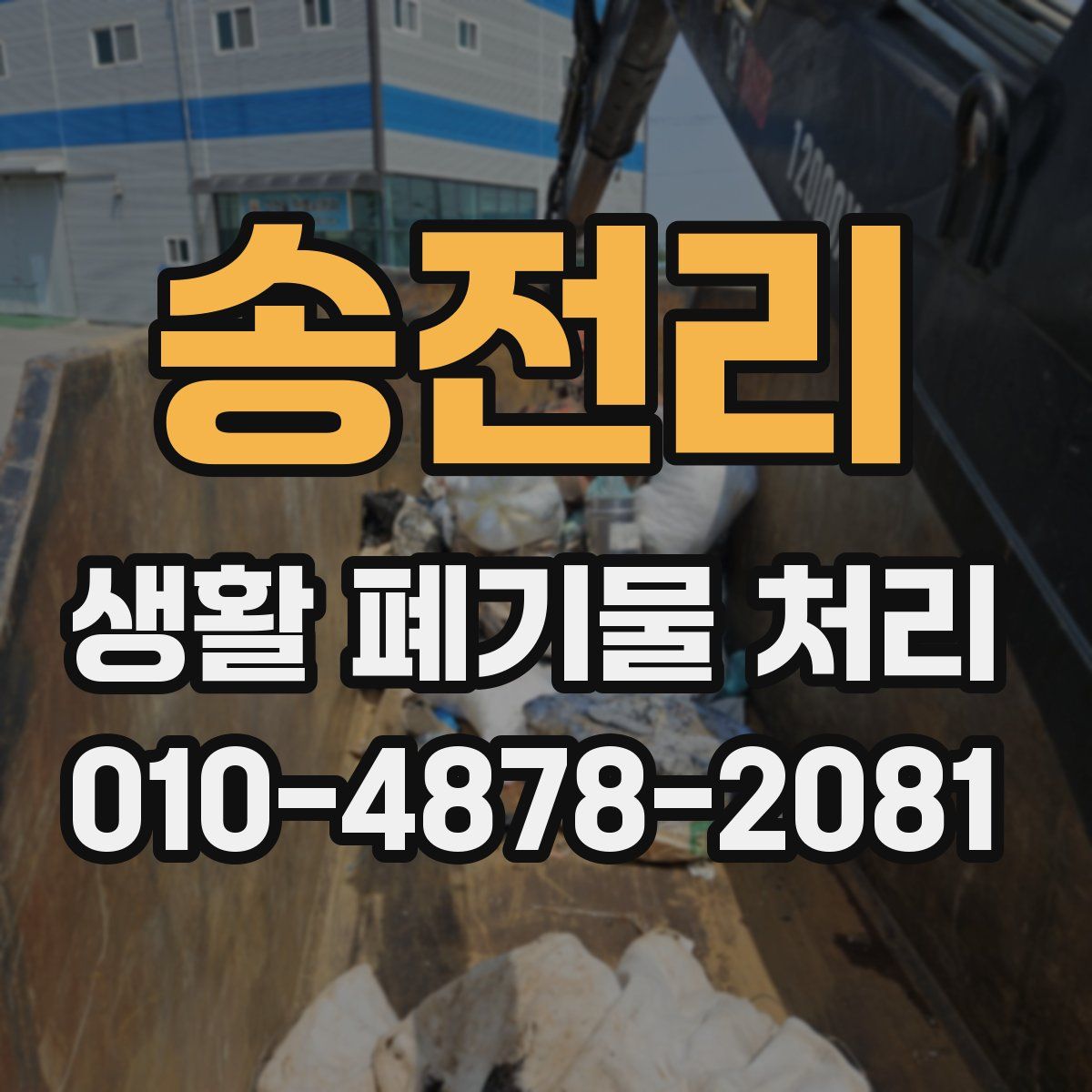 송전리 생활 폐기물 처리