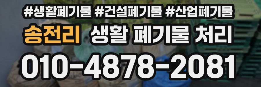 송전리 생활 폐기물 처리