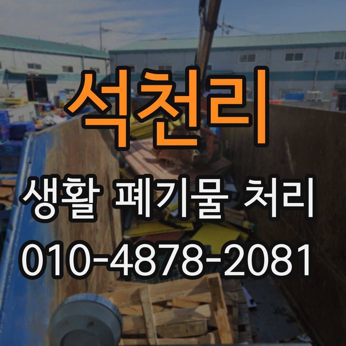 석천리 생활 폐기물 처리