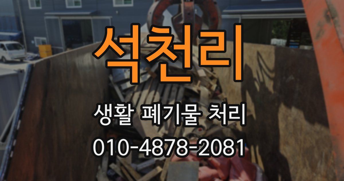 석천리 생활 폐기물 처리