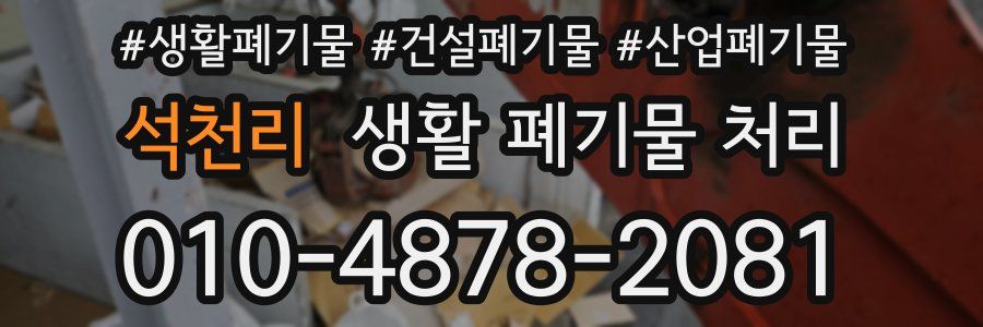 석천리 생활 폐기물 처리