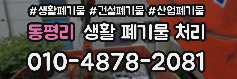 동평리 생활 폐기물 처리