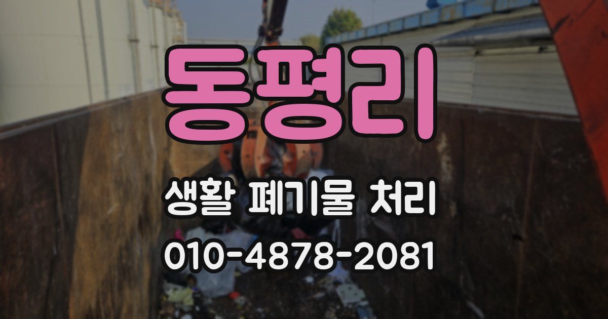 동평리 생활 폐기물 처리