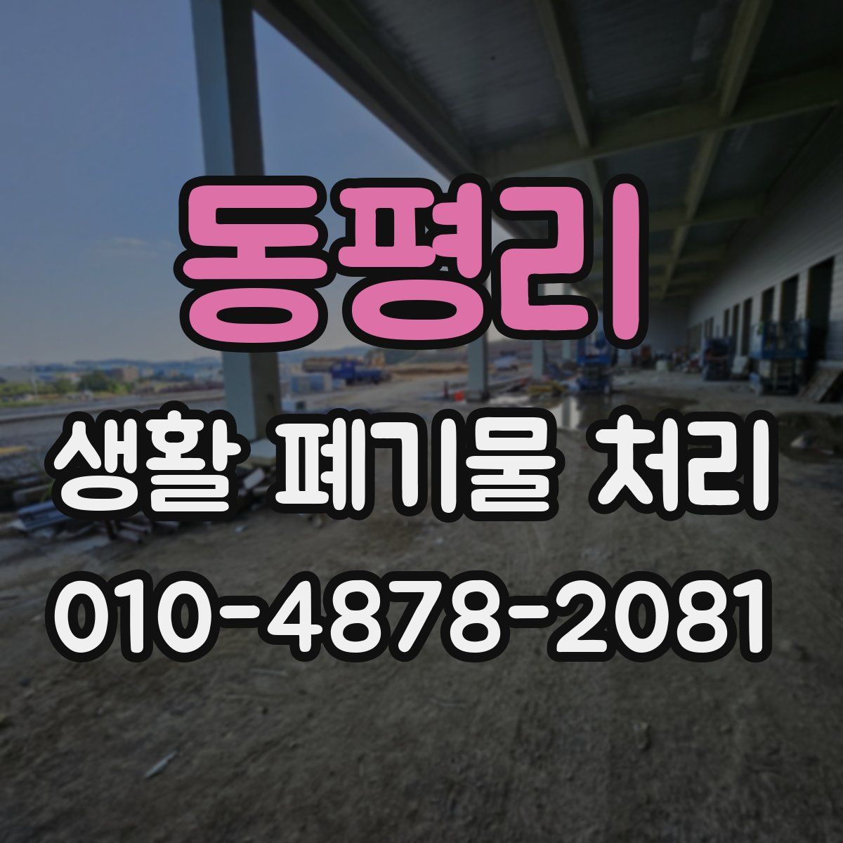 동평리 생활 폐기물 처리