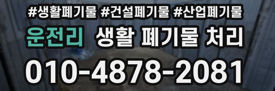 운전리 생활 폐기물 처리