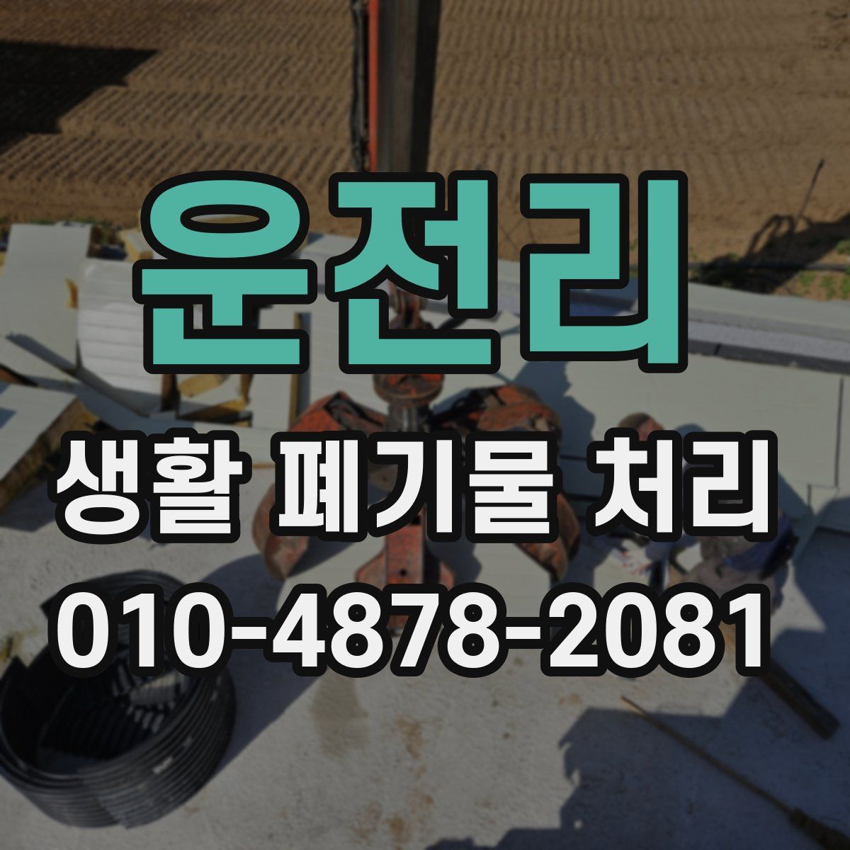 운전리 생활 폐기물 처리