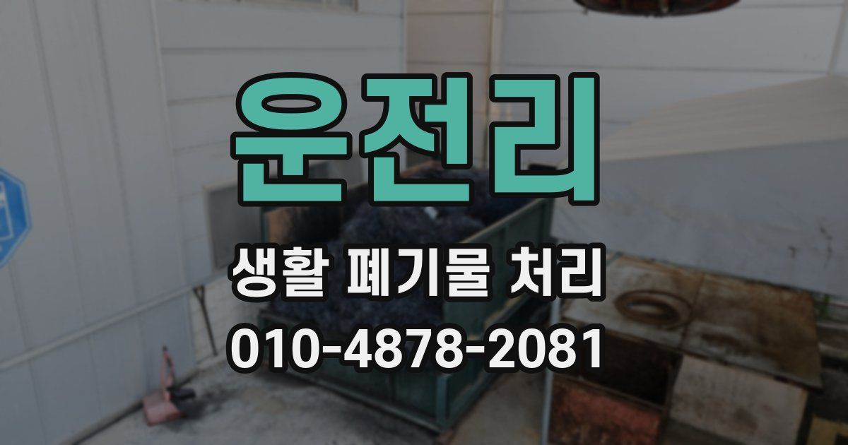 운전리 생활 폐기물 처리