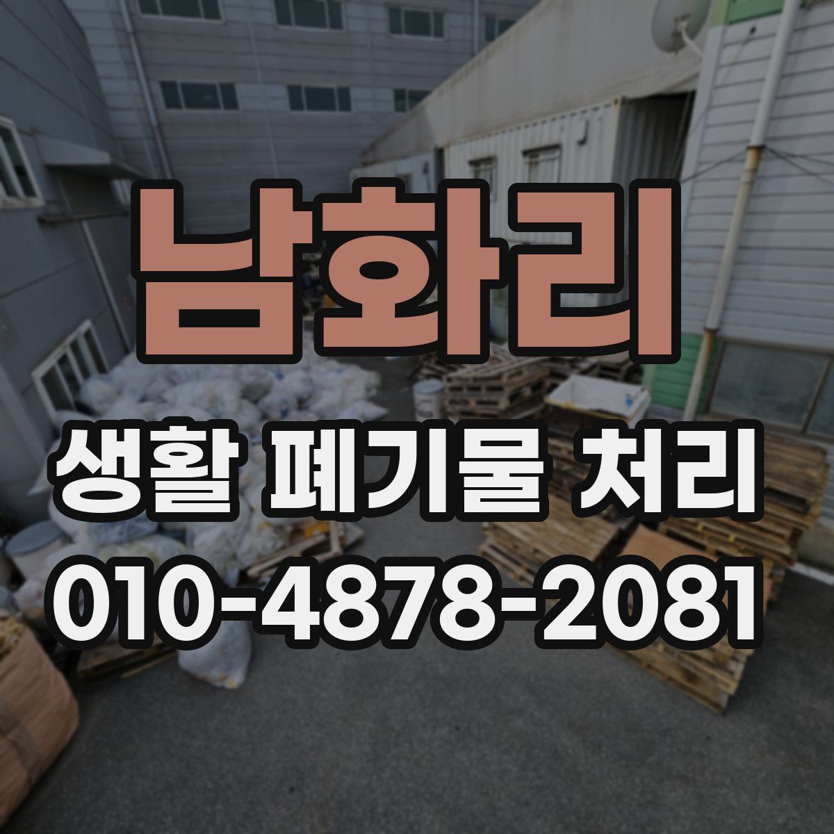 남화리 생활 폐기물 처리