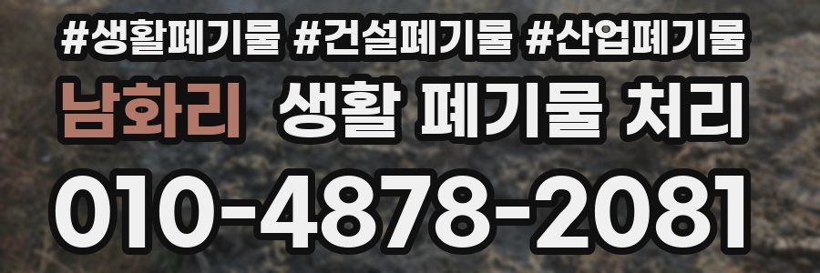 남화리 생활 폐기물 처리