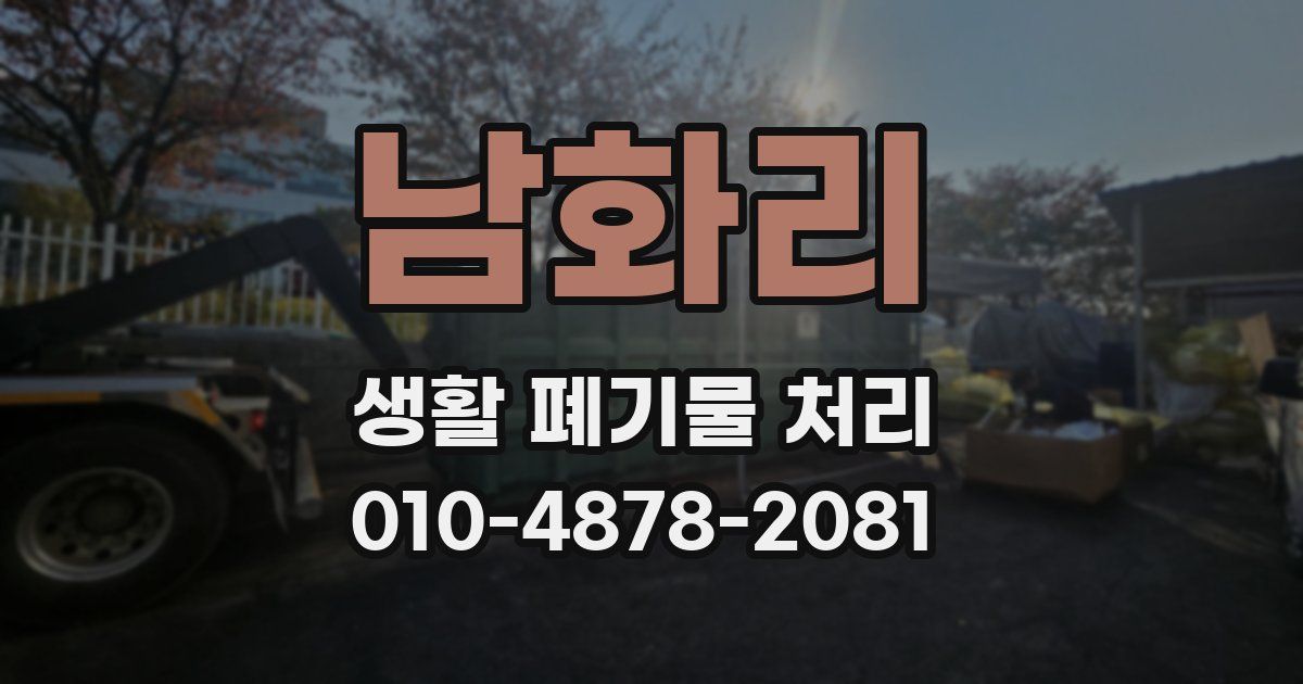 남화리 생활 폐기물 처리