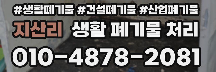지산리 생활 폐기물 처리
