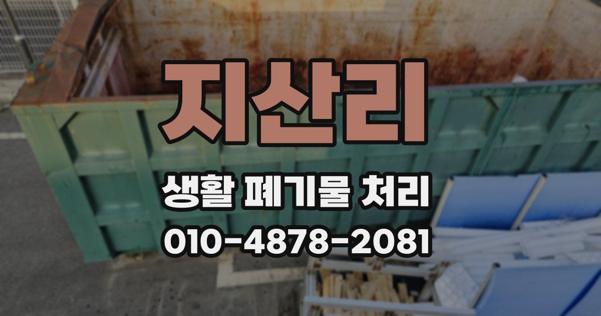 지산리 생활 폐기물 처리