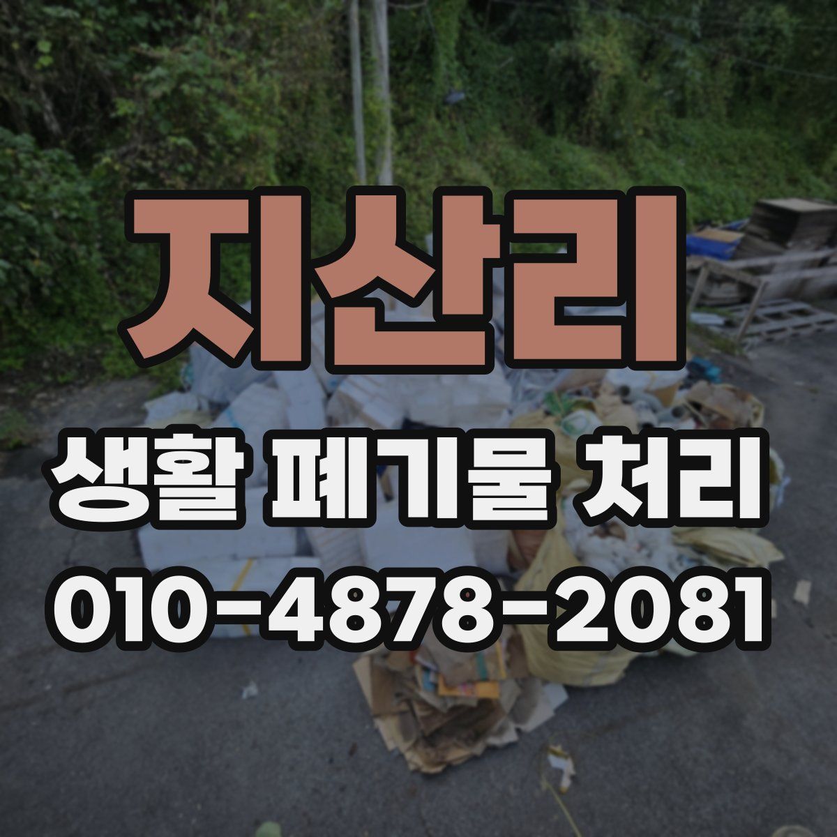 지산리 생활 폐기물 처리