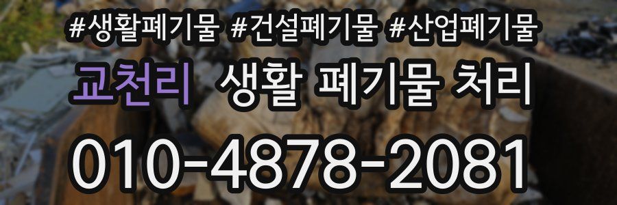 교천리 생활 폐기물 처리