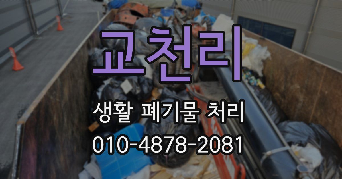교천리 생활 폐기물 처리