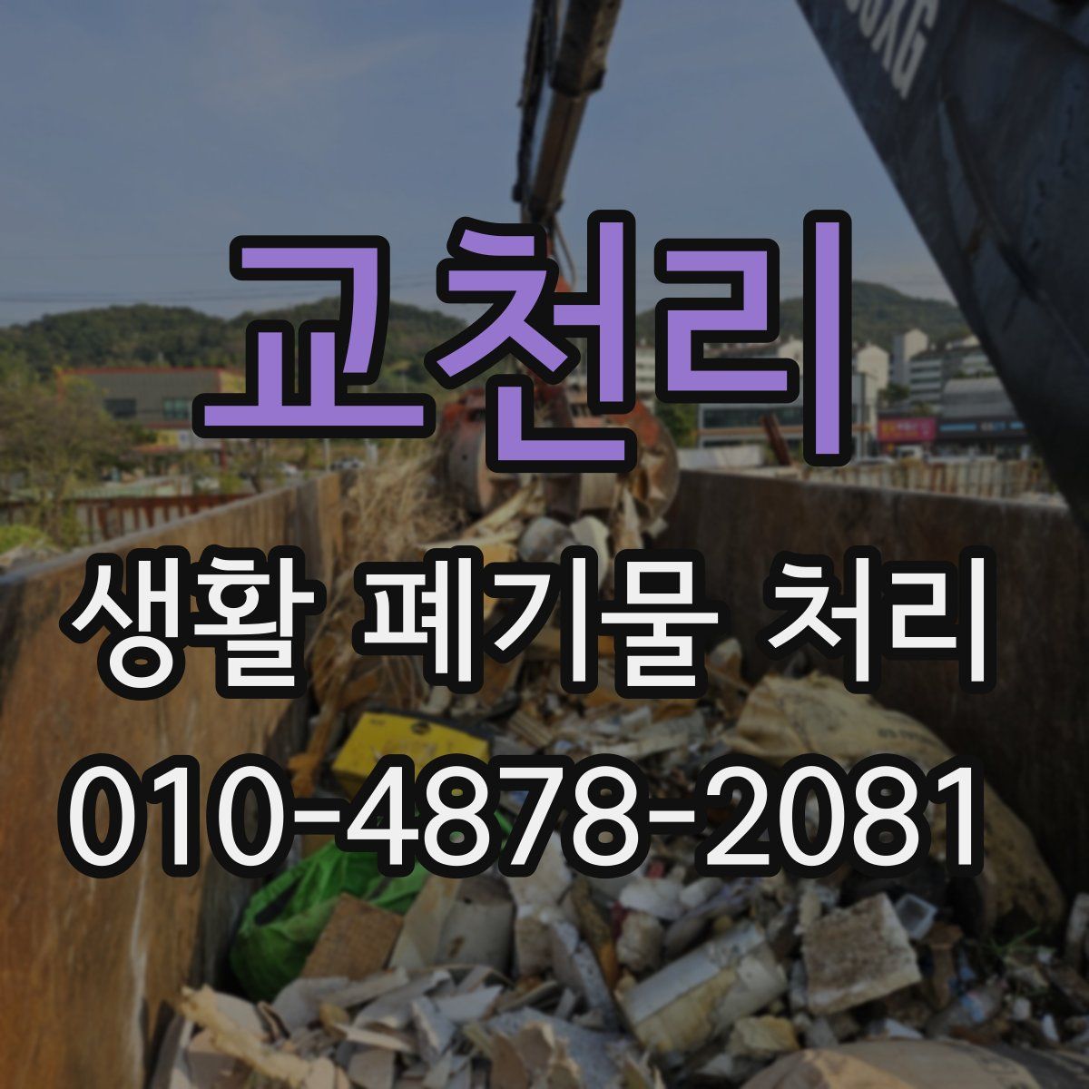 교천리 생활 폐기물 처리