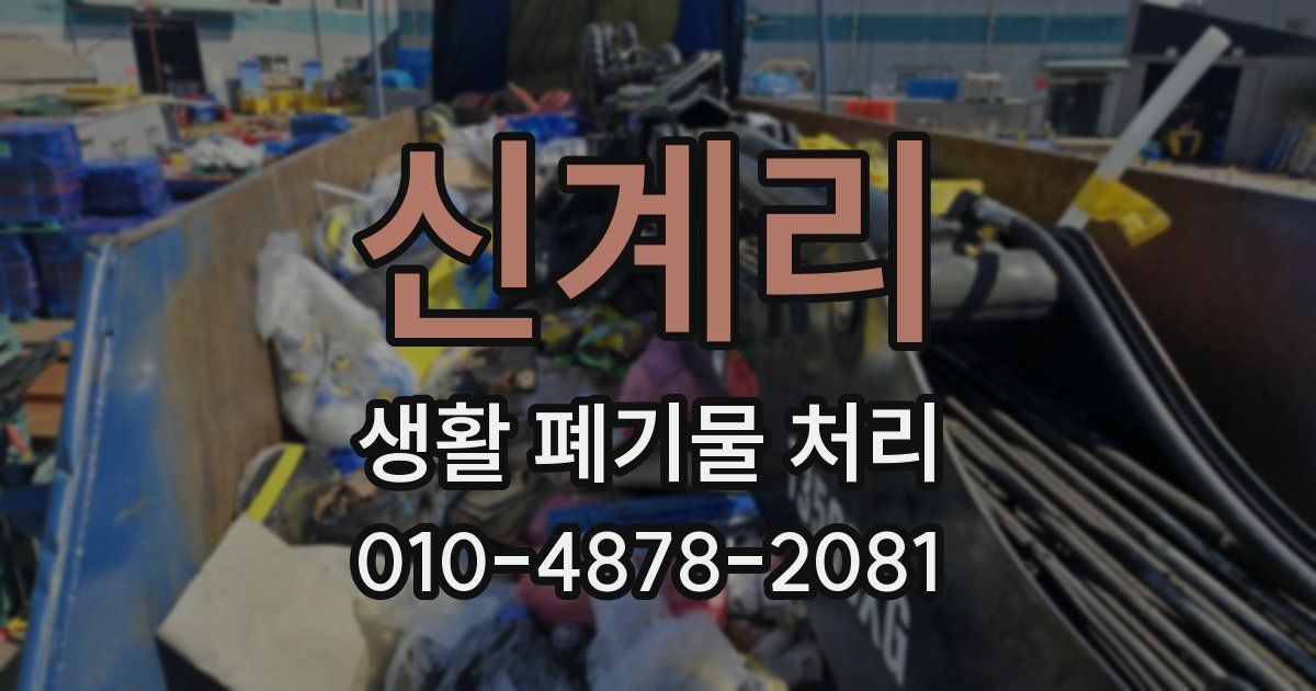 신계리 생활 폐기물 처리