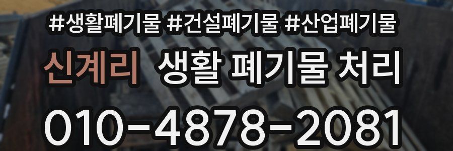신계리 생활 폐기물 처리
