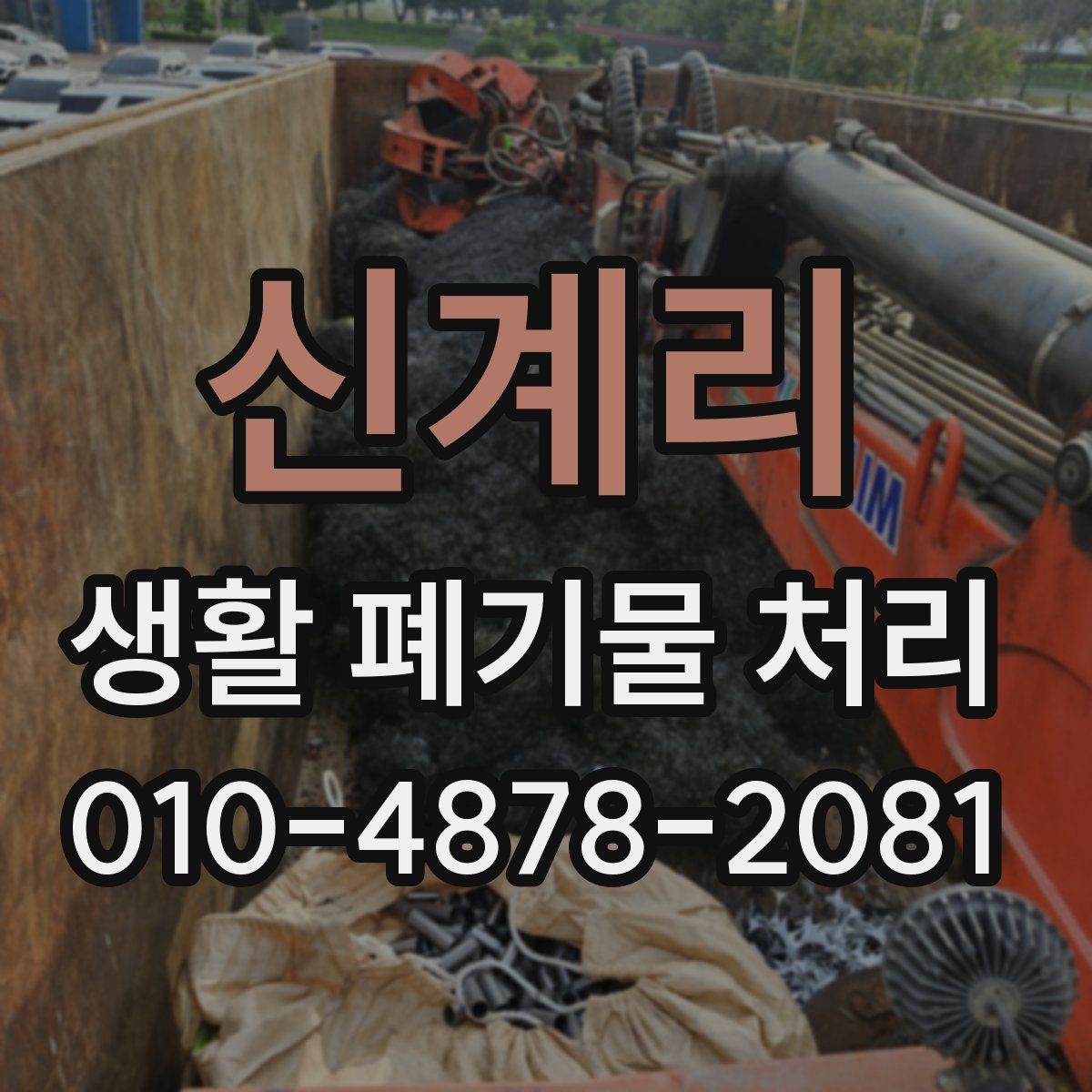 신계리 생활 폐기물 처리