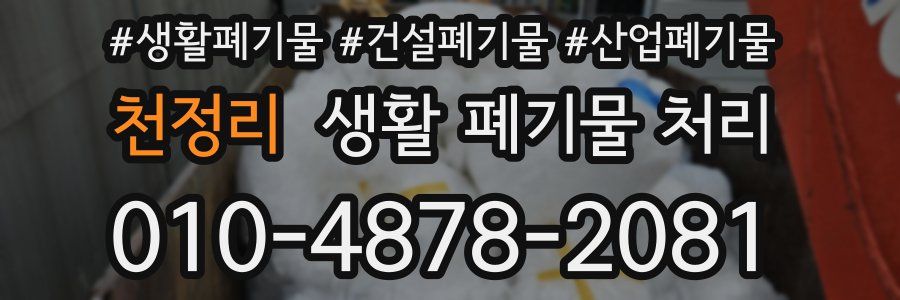 천정리 생활 폐기물 처리