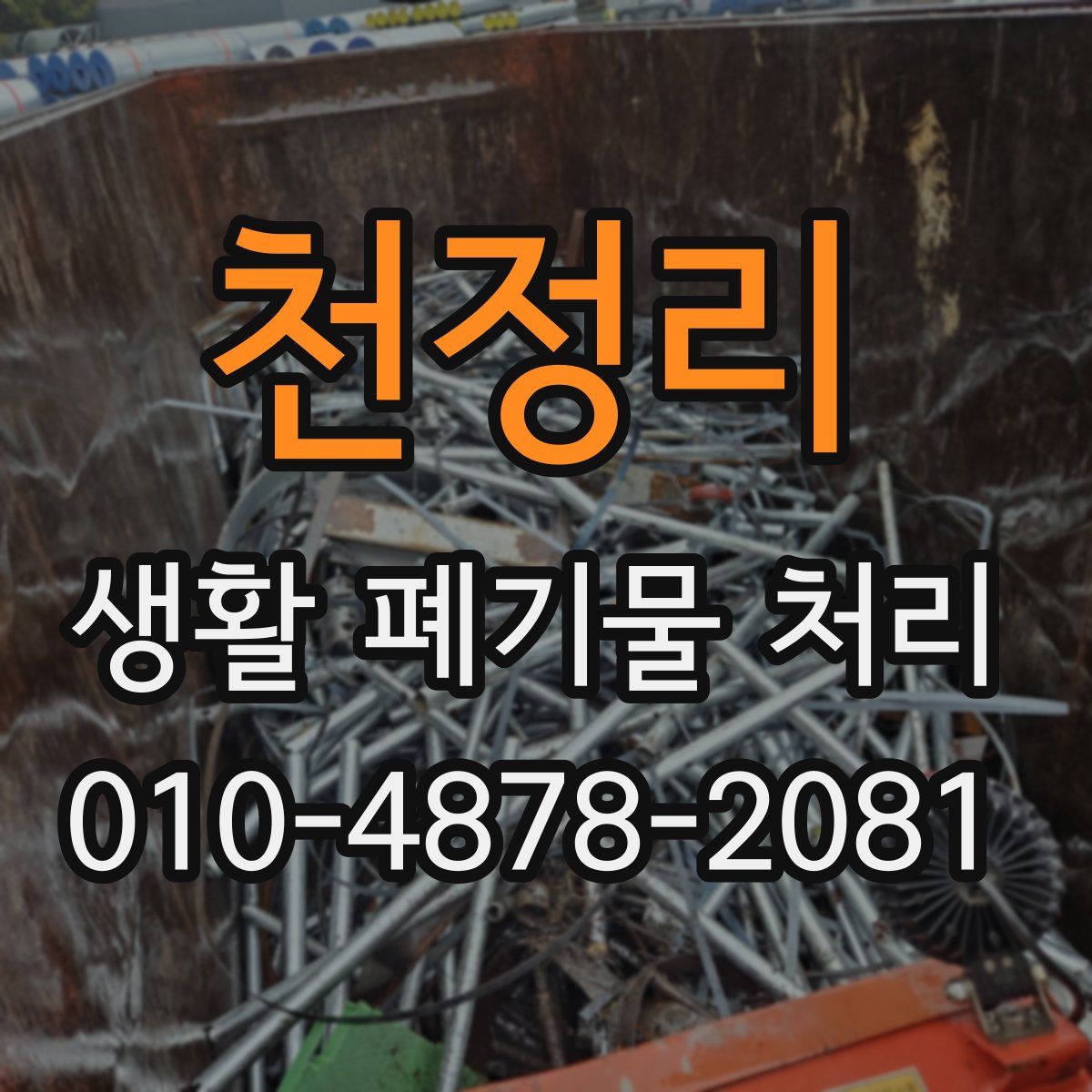 천정리 생활 폐기물 처리