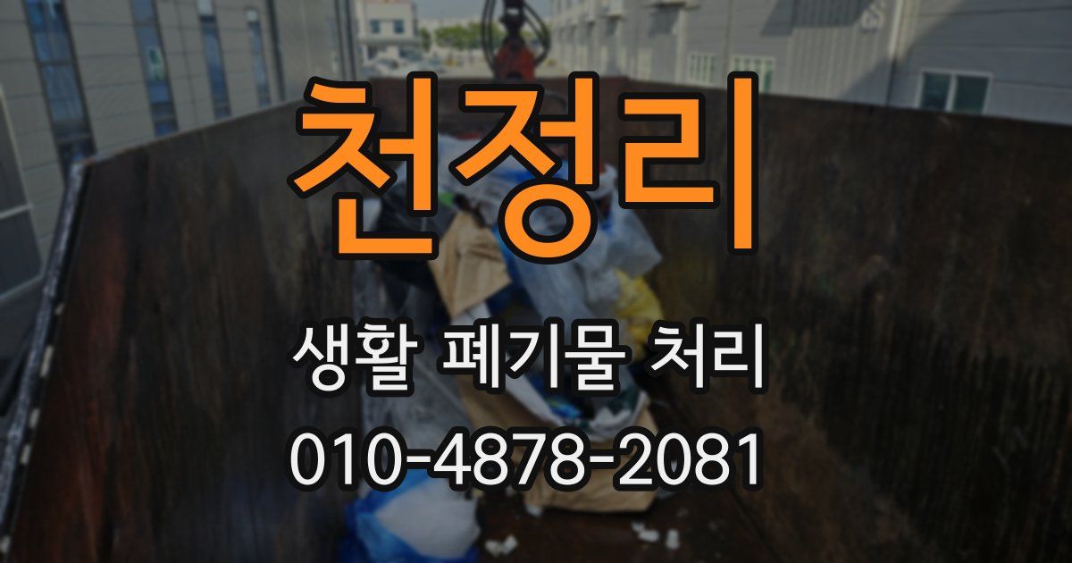 천정리 생활 폐기물 처리