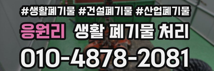 응원리 생활 폐기물 처리
