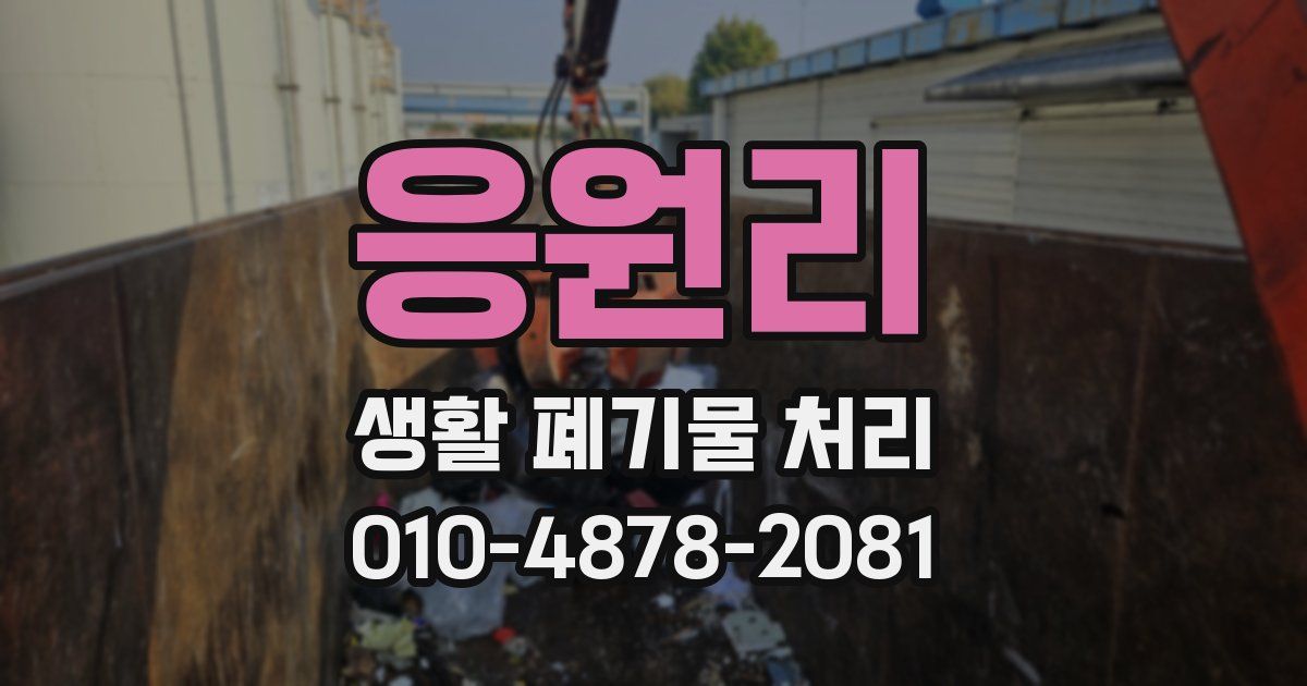 응원리 생활 폐기물 처리