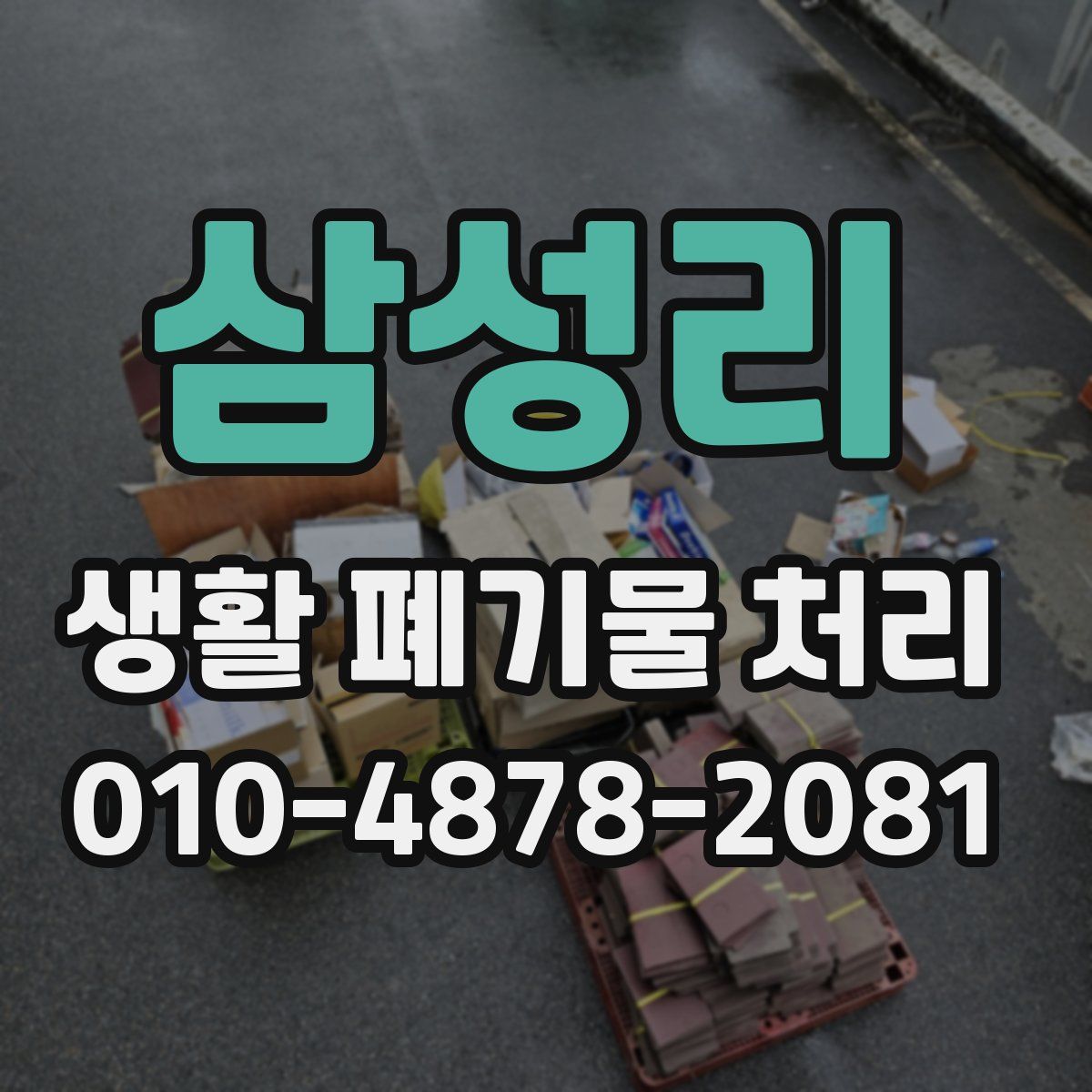 삼성리 생활 폐기물 처리