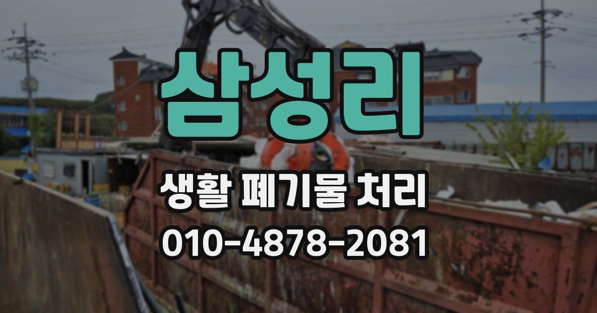삼성리 생활 폐기물 처리