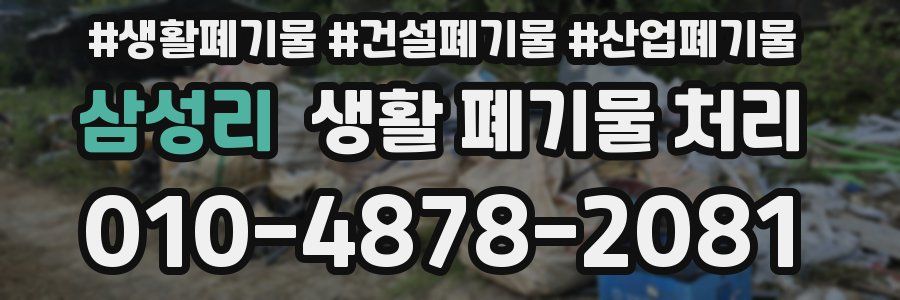 삼성리 생활 폐기물 처리