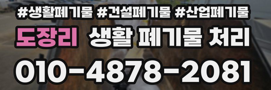 도장리 생활 폐기물 처리