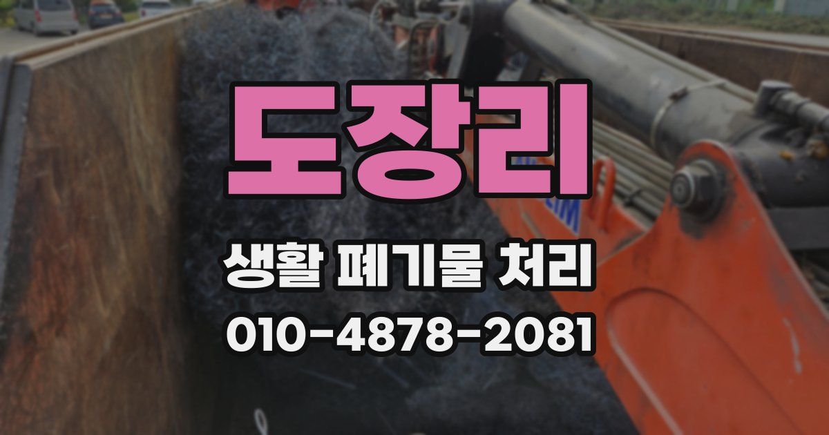 도장리 생활 폐기물 처리