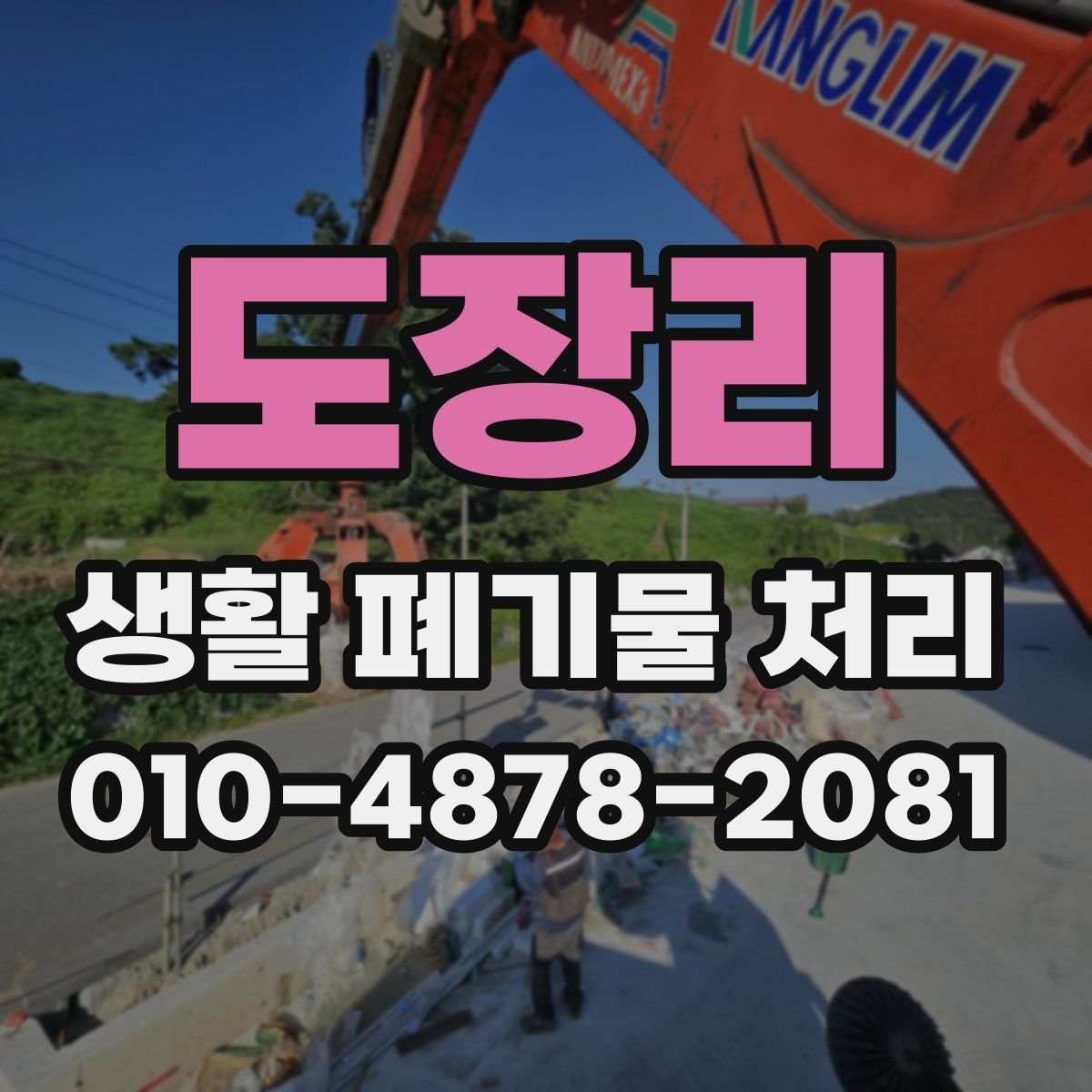 도장리 생활 폐기물 처리