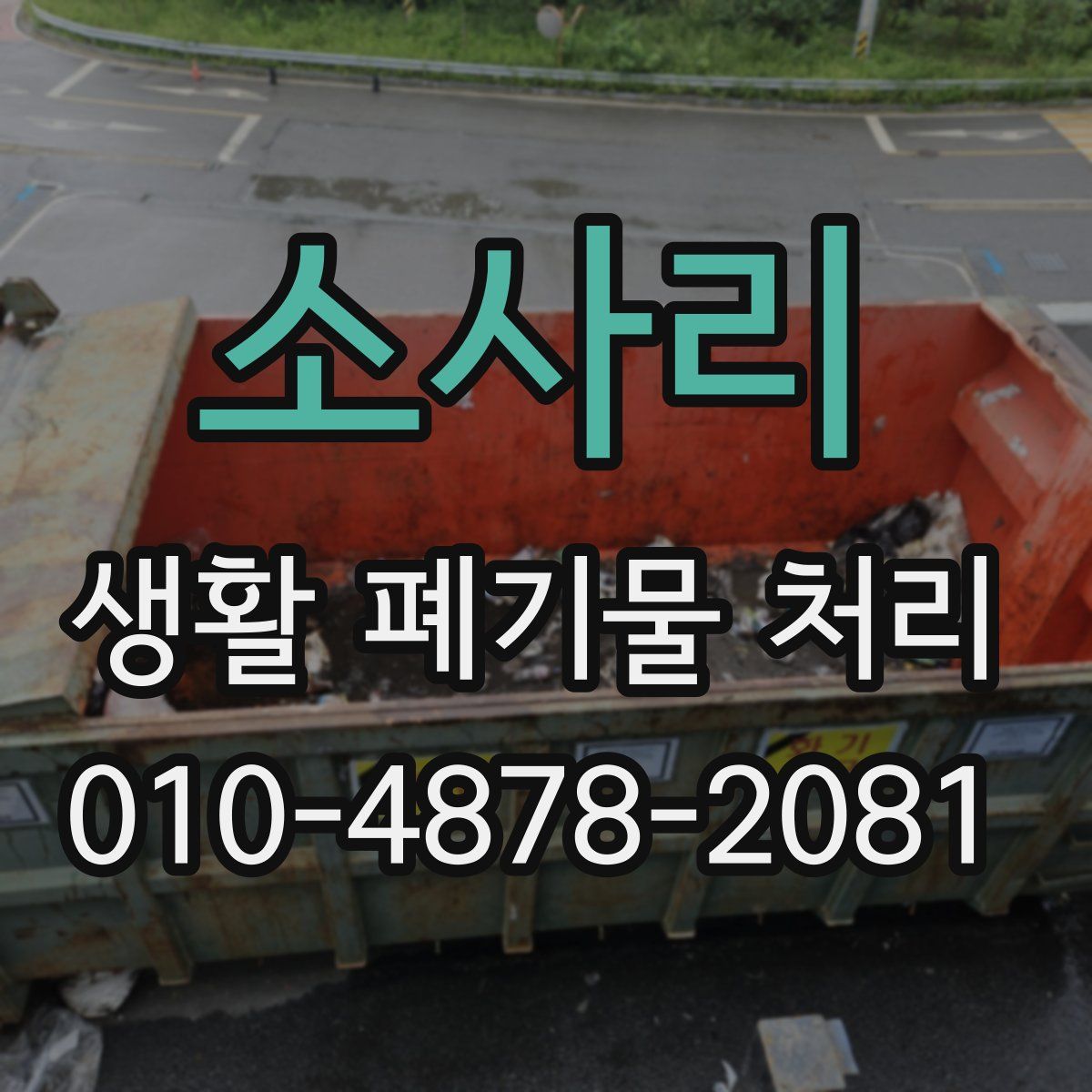 소사리 생활 폐기물 처리