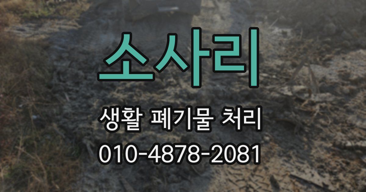 소사리 생활 폐기물 처리