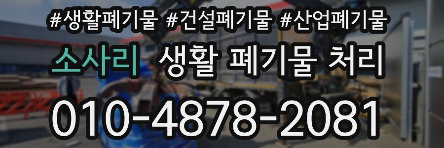 소사리 생활 폐기물 처리