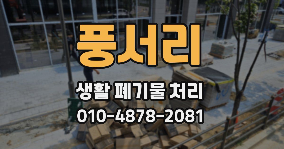 풍서리 생활 폐기물 처리