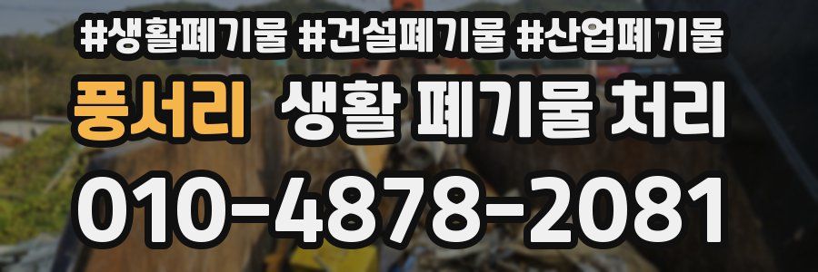 풍서리 생활 폐기물 처리