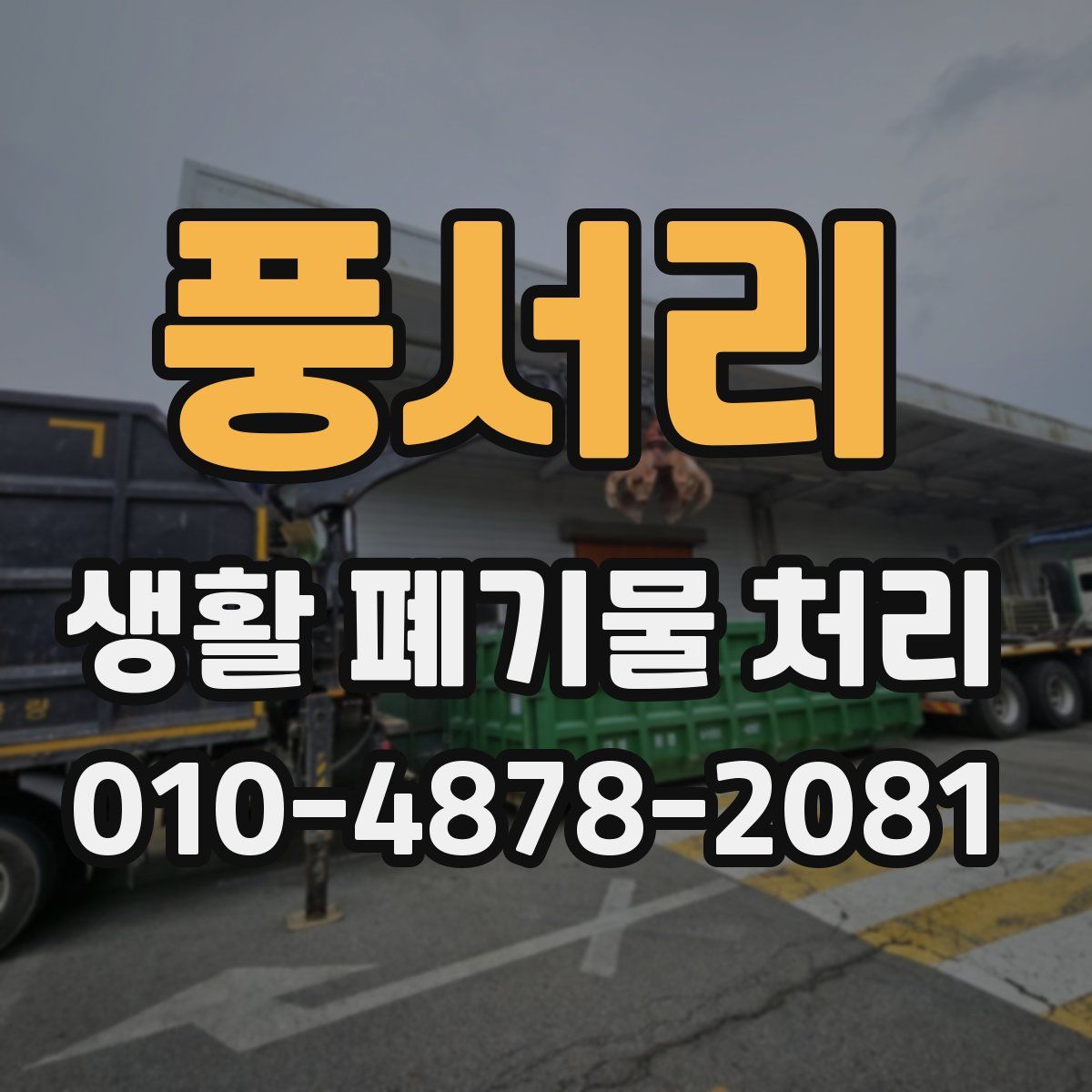 풍서리 생활 폐기물 처리