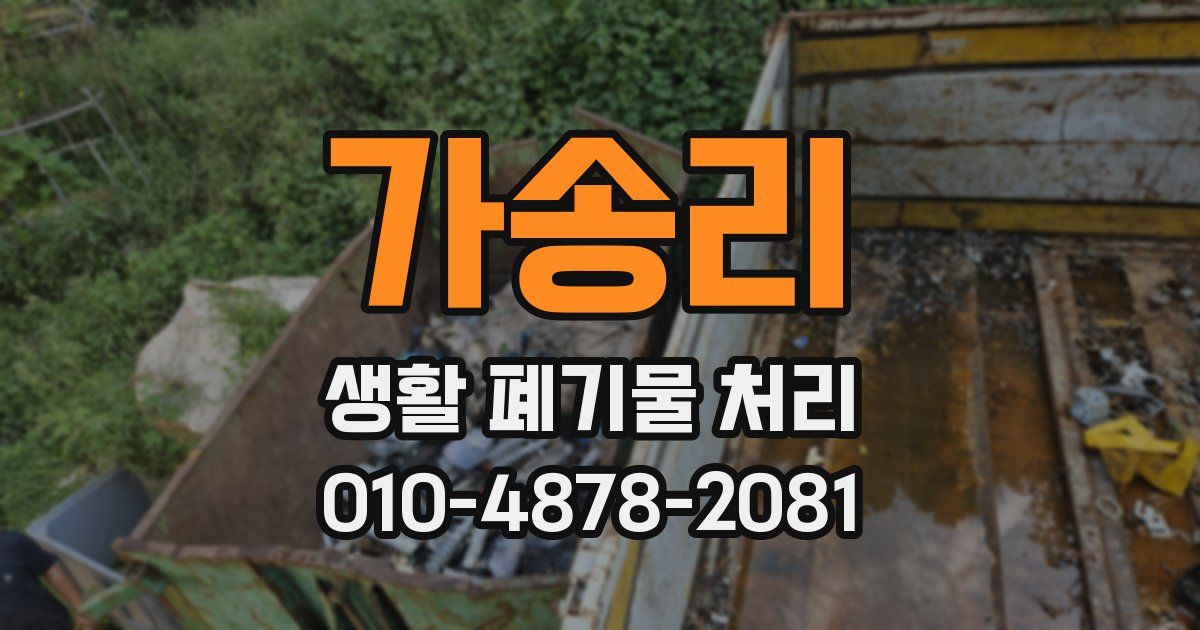 가송리 생활 폐기물 처리