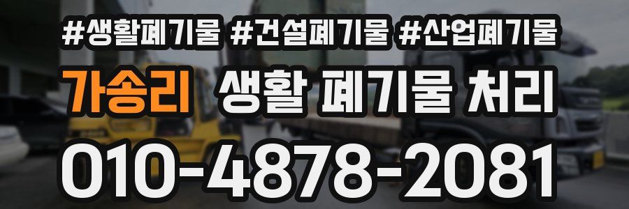 가송리 생활 폐기물 처리