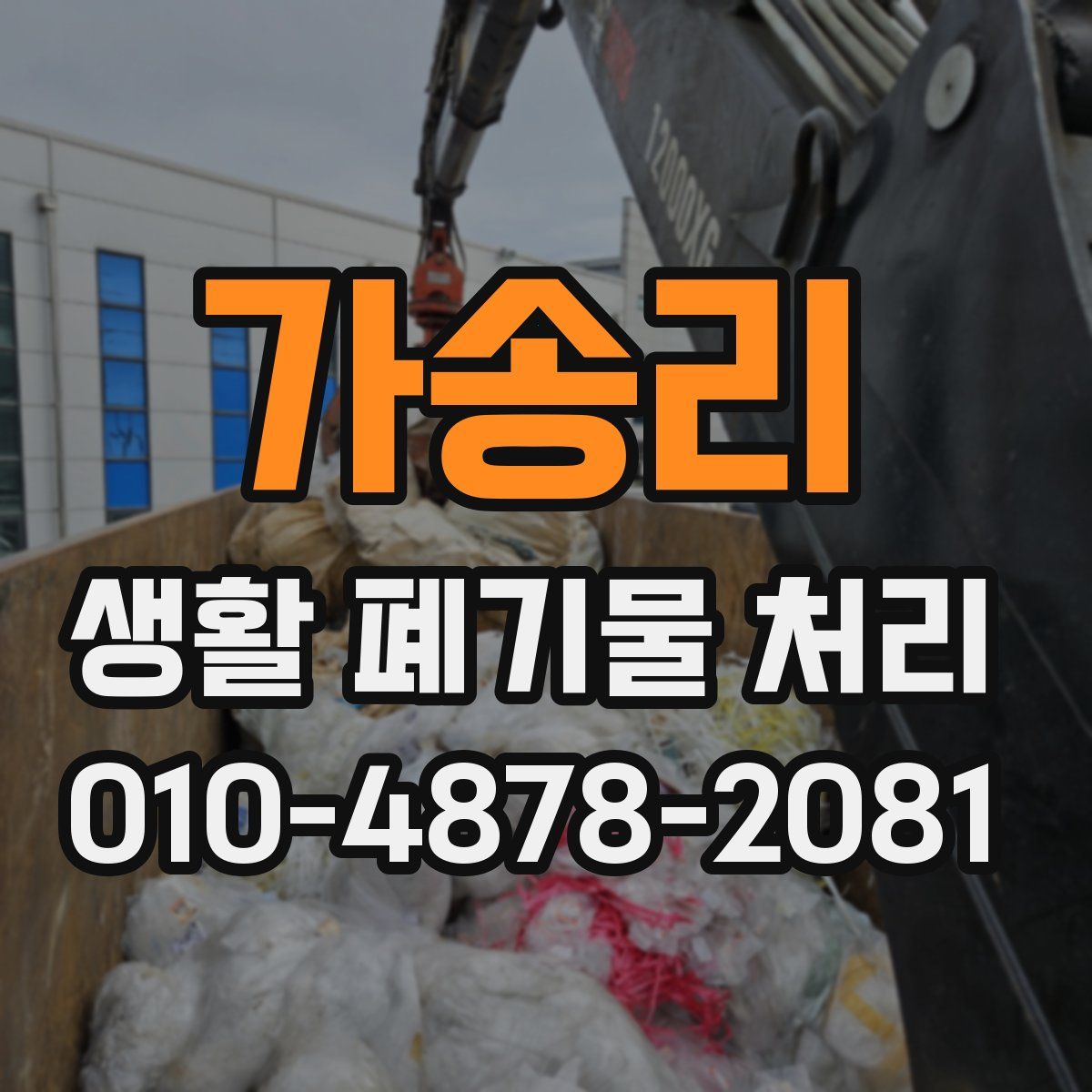 가송리 생활 폐기물 처리