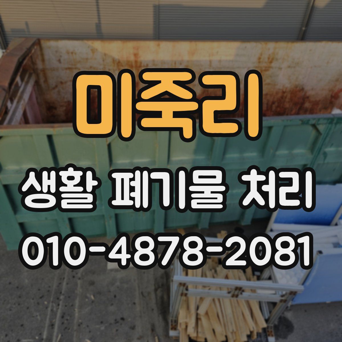 미죽리 생활 폐기물 처리