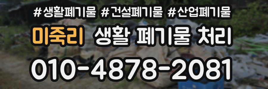 미죽리 생활 폐기물 처리