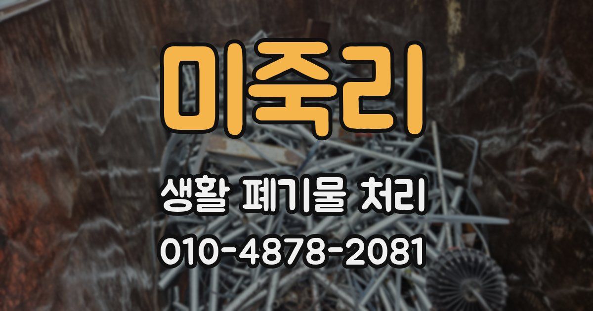 미죽리 생활 폐기물 처리