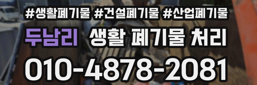 두남리 생활 폐기물 처리