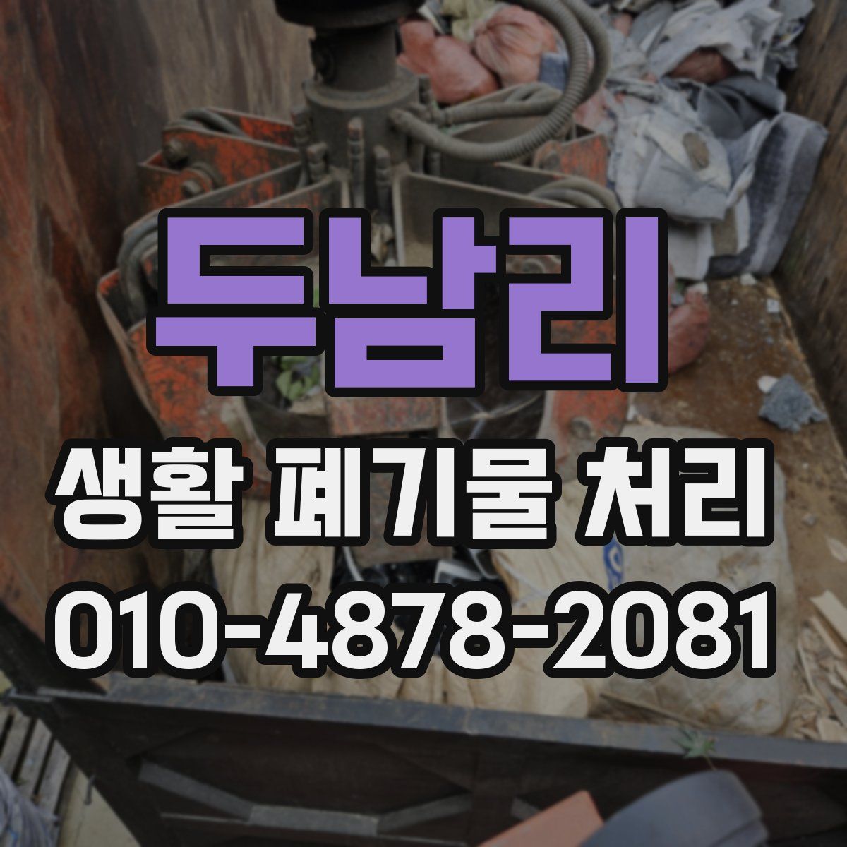 두남리 생활 폐기물 처리