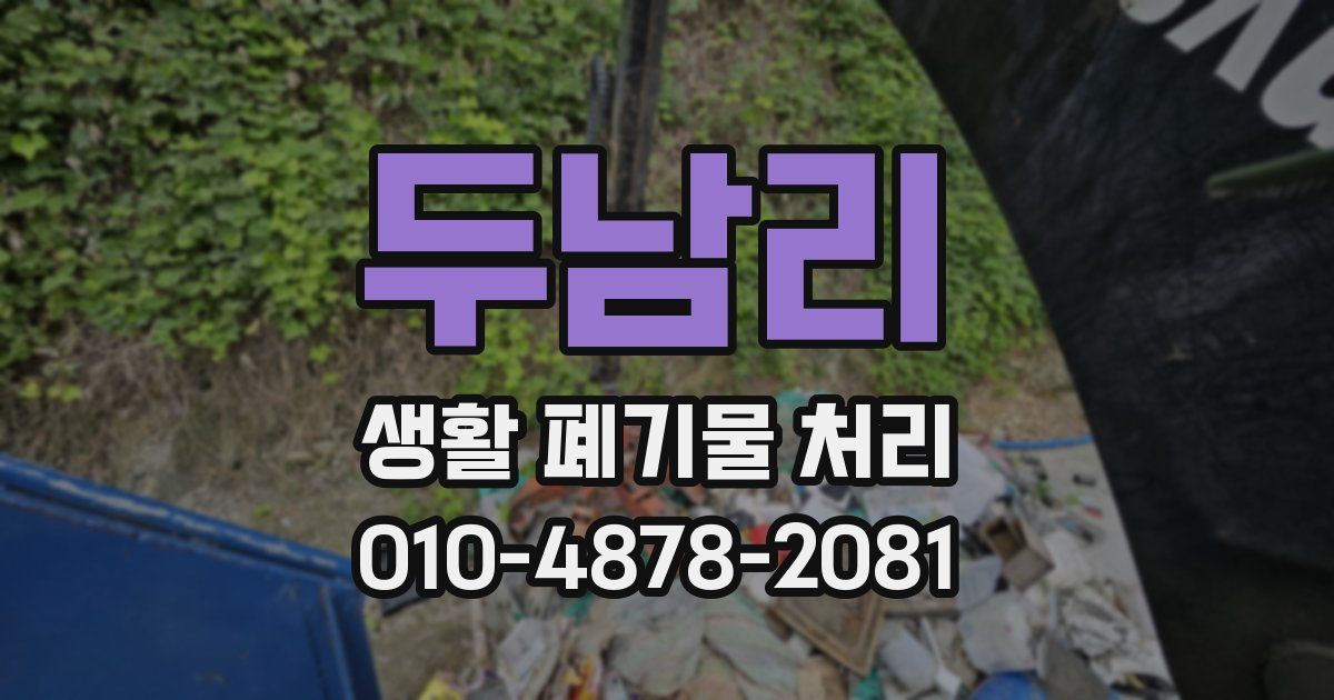 두남리 생활 폐기물 처리