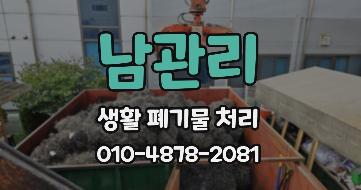 남관리 생활 폐기물 처리